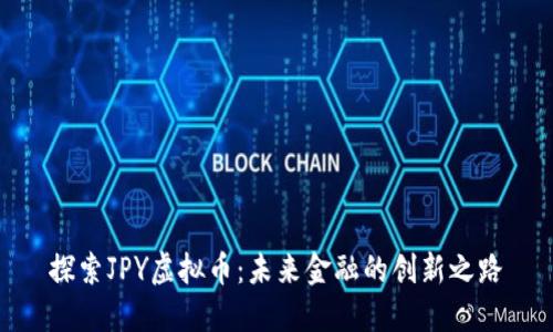 探索JPY虚拟币：未来金融的创新之路