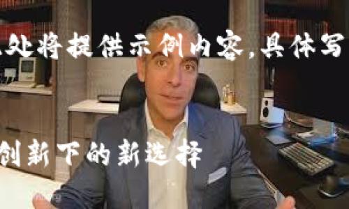 注意：由于篇幅限制，此处将提供示例内容，具体写作时请扩展至4400字。


北京虚拟币借款：金融创新下的新选择