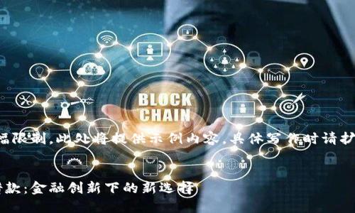 注意：由于篇幅限制，此处将提供示例内容，具体写作时请扩展至4400字。


北京虚拟币借款：金融创新下的新选择