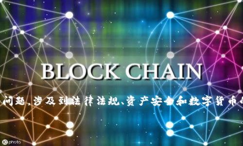 关于“tpwallet的资产公安可以没收吗”这个问题，涉及到法律法规、资产安全和数字货币的 监管问题。以下是对这一问题的详细分析。

TPWallet资产是否合法？公安能否没收？