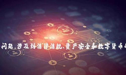 关于“tpwallet的资产公安可以没收吗”这个问题，涉及到法律法规、资产安全和数字货币的 监管问题。以下是对这一问题的详细分析。

TPWallet资产是否合法？公安能否没收？