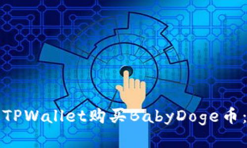 如何通过TPWallet购买BabyDoge币：详细指南