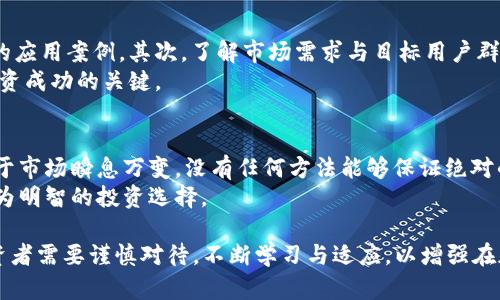 在2022年，虚拟币市场经历了显著的波动与变化，许多加密货币的市值经历了上下起伏，整个行业在监管、技术、交易所运营等方面都面临着巨大的挑战与机遇。以下是关于2022年虚拟币总市值的一些详细分析。

### 2022年虚拟币总市值概述

虚拟币市场的总市值变化
2022年初，虚拟币市场的总市值达到了约3万亿美元的历史高点。但是，随着市场的调整和一系列经济、政治因素的影响，包括全球经济放缓、加息政策、流动性紧缩等，市场于2022年中期经历了大幅度的回调，总市值降至约1万亿美元以下。这一过程促使业内许多投资者重新评估了虚拟货币的价值及其作为一种资产类别的未来。

主要虚拟币的表现
在2022年，像比特币和以太坊这样的主要虚拟货币表现出与市场整体波动相一致的走势。比特币的价格在年初处于4万美元以上，但在年中回落至1万美元附近。而以太坊的代币ETH在经历了合并升级（即向以太坊2.0的转变）的重大技术革新后也经历了明显的市值波动。

市场中的新兴虚拟币
除了主要的虚拟币之外，2022年也出现了许多新兴的虚拟币和项目。这些加密项目往往基于不同的应用场景，例如去中心化金融（DeFi）、非同质化代币（NFT）和元宇宙概念等。这类新兴币种虽然在总市值上可能占比较小，但它们的创新性和潜在应用仍吸引了大量投资者的关注。

对虚拟币市场的影响因素
市场的变化受多种因素的影响，包括宏观经济环境、政策法规、市场心理等。此外，技术升级也会对币种的功能性与市场需求产生直接影响。例如，以太坊的合并计划被认为将减少通货膨胀，并增强其作为底层资产的吸引力，从而对市场产生积极影响。

### 常见问题解答

一、虚拟币市场的波动性是什么造成的？
虚拟币市场以其极大的波动性著称，这种波动性源于多个因素。首先，虚拟币市场相对较小，其总市值与传统金融市场相比整体规模较小，因此一旦出现大额交易，就会对价格产生极大影响。其次，投资者心理也是市场波动的重要因素。由于加密货币市场高度投机，许多投资者在面对市场变化时容易产生恐慌性卖出或者贪婪性买入，从而加剧价格波动。
因此，监管政策的变化、市场需求的突发变化，以及技术创新的落地，都可能快速改变市场情绪，引起剧烈的价格波动。在这种不确定的环境中，投资者需要拥有合理的风险管理策略。

二、虚拟币投资的潜在风险与机会
虚拟币投资有其独特的风险和机会。首先，像比特币、大多数山寨币等加密资产的价格波动幅度大，可能带来巨大的收益，但同时也伴随着巨大的损失风险。此外，由于监管环境的不确定性，法律政策的变化也可能对投资者的收益产生影响。
然而，虚拟币投资也拥有较高的潜在收益。例如，一些在早期阶段投资比特币或以太坊的投资者在数年内获得了数百倍的回报。以去中心化金融（DeFi）和非同质化代币（NFT）为基础的新兴项目，虽然初期不稳定，但在确立其市场位置之后也存在较大的成长潜力。

三、如何有效评估虚拟币的投资价值？
评估虚拟币的投资价值是每位投资者必须面对的问题。首先，投资者应当关注项目的技术基础与团队背景。一个好的项目应具备强大的开发团队和明确的应用案例。其次，了解市场需求与目标用户群体至关重要。如果一个虚拟币没有实际的使用场景或用户基础，那么其长期价值都会受到质疑。
此外，投资者还应分析市场的竞争情况。市场上同类项目的数量和技术特点将直接影响到某一虚拟币的市场空间。因此，进行全面的市场研究与分析是投资成功的关键。

四、何时是虚拟币投资的好时机？
判断投资时机是投资者成功的主要因素之一。一般来说，在市场出现重大利好消息或技术革新前夕，以及市场处于低谷时，都是较好的投资时机。然而，由于市场瞬息万变，没有任何方法能够保证绝对的成功。
投资者应建立科学的投资计划，设定合理的目标和止损策略。在决策时，综合考虑市场情绪、技术分析、基本面和宏观经济等因素，能够帮助投资者做出更为明智的投资选择。

总结而言，2022年虚拟币市场的总市值在波动中反映出加密货币的独特性与风险。尽管市场经历了起伏，投资者的关注和市场参与度仍在不断增强。投资者需要谨慎对待，不断学习与适应，以增强在加密市场中的竞争力。