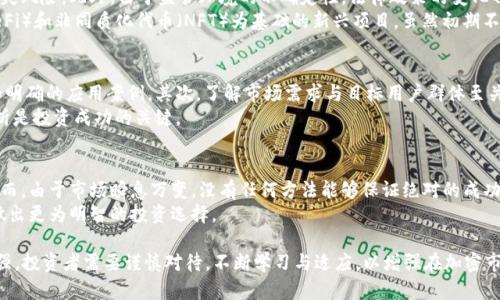 在2022年，虚拟币市场经历了显著的波动与变化，许多加密货币的市值经历了上下起伏，整个行业在监管、技术、交易所运营等方面都面临着巨大的挑战与机遇。以下是关于2022年虚拟币总市值的一些详细分析。

### 2022年虚拟币总市值概述

虚拟币市场的总市值变化
2022年初，虚拟币市场的总市值达到了约3万亿美元的历史高点。但是，随着市场的调整和一系列经济、政治因素的影响，包括全球经济放缓、加息政策、流动性紧缩等，市场于2022年中期经历了大幅度的回调，总市值降至约1万亿美元以下。这一过程促使业内许多投资者重新评估了虚拟货币的价值及其作为一种资产类别的未来。

主要虚拟币的表现
在2022年，像比特币和以太坊这样的主要虚拟货币表现出与市场整体波动相一致的走势。比特币的价格在年初处于4万美元以上，但在年中回落至1万美元附近。而以太坊的代币ETH在经历了合并升级（即向以太坊2.0的转变）的重大技术革新后也经历了明显的市值波动。

市场中的新兴虚拟币
除了主要的虚拟币之外，2022年也出现了许多新兴的虚拟币和项目。这些加密项目往往基于不同的应用场景，例如去中心化金融（DeFi）、非同质化代币（NFT）和元宇宙概念等。这类新兴币种虽然在总市值上可能占比较小，但它们的创新性和潜在应用仍吸引了大量投资者的关注。

对虚拟币市场的影响因素
市场的变化受多种因素的影响，包括宏观经济环境、政策法规、市场心理等。此外，技术升级也会对币种的功能性与市场需求产生直接影响。例如，以太坊的合并计划被认为将减少通货膨胀，并增强其作为底层资产的吸引力，从而对市场产生积极影响。

### 常见问题解答

一、虚拟币市场的波动性是什么造成的？
虚拟币市场以其极大的波动性著称，这种波动性源于多个因素。首先，虚拟币市场相对较小，其总市值与传统金融市场相比整体规模较小，因此一旦出现大额交易，就会对价格产生极大影响。其次，投资者心理也是市场波动的重要因素。由于加密货币市场高度投机，许多投资者在面对市场变化时容易产生恐慌性卖出或者贪婪性买入，从而加剧价格波动。
因此，监管政策的变化、市场需求的突发变化，以及技术创新的落地，都可能快速改变市场情绪，引起剧烈的价格波动。在这种不确定的环境中，投资者需要拥有合理的风险管理策略。

二、虚拟币投资的潜在风险与机会
虚拟币投资有其独特的风险和机会。首先，像比特币、大多数山寨币等加密资产的价格波动幅度大，可能带来巨大的收益，但同时也伴随着巨大的损失风险。此外，由于监管环境的不确定性，法律政策的变化也可能对投资者的收益产生影响。
然而，虚拟币投资也拥有较高的潜在收益。例如，一些在早期阶段投资比特币或以太坊的投资者在数年内获得了数百倍的回报。以去中心化金融（DeFi）和非同质化代币（NFT）为基础的新兴项目，虽然初期不稳定，但在确立其市场位置之后也存在较大的成长潜力。

三、如何有效评估虚拟币的投资价值？
评估虚拟币的投资价值是每位投资者必须面对的问题。首先，投资者应当关注项目的技术基础与团队背景。一个好的项目应具备强大的开发团队和明确的应用案例。其次，了解市场需求与目标用户群体至关重要。如果一个虚拟币没有实际的使用场景或用户基础，那么其长期价值都会受到质疑。
此外，投资者还应分析市场的竞争情况。市场上同类项目的数量和技术特点将直接影响到某一虚拟币的市场空间。因此，进行全面的市场研究与分析是投资成功的关键。

四、何时是虚拟币投资的好时机？
判断投资时机是投资者成功的主要因素之一。一般来说，在市场出现重大利好消息或技术革新前夕，以及市场处于低谷时，都是较好的投资时机。然而，由于市场瞬息万变，没有任何方法能够保证绝对的成功。
投资者应建立科学的投资计划，设定合理的目标和止损策略。在决策时，综合考虑市场情绪、技术分析、基本面和宏观经济等因素，能够帮助投资者做出更为明智的投资选择。

总结而言，2022年虚拟币市场的总市值在波动中反映出加密货币的独特性与风险。尽管市场经历了起伏，投资者的关注和市场参与度仍在不断增强。投资者需要谨慎对待，不断学习与适应，以增强在加密市场中的竞争力。