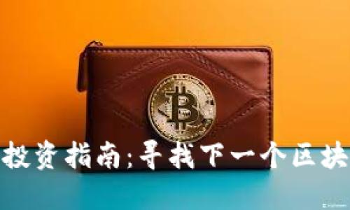 低估值虚拟币投资指南：寻找下一个区块链明星的机会