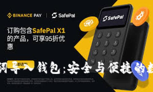 如何用助记词导入钱包：安全与便捷的数字资产管理