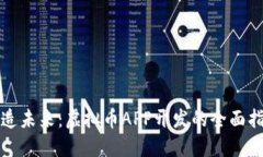 打造未来：虚拟币APP开发