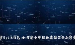 解密Bybit钱包：如何安全管