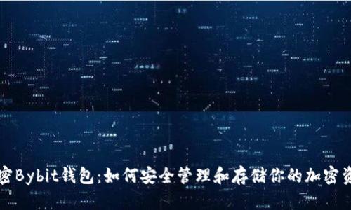 解密Bybit钱包：如何安全管理和存储你的加密资产