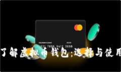 深入了解虚拟币钱包：选
