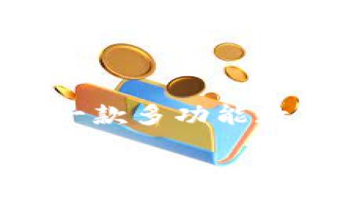 TPWallet是由TP集团开发的，TP集团是一家专注于区块链技术和数字资产管理的公司。TPWallet作为一款多功能数字钱包，致力于为用户提供安全、便捷的资产管理和交易体验，支持多种类型的加密货币和区块链资产。

如果您需要更多关于TPWallet的具体信息，请告诉我。