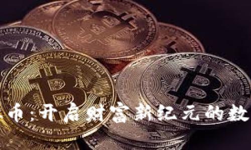 招财币虚拟币：开启财富新纪元的数字资产之路