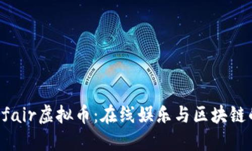 : 探索Funfair虚拟币：在线娱乐与区块链的完美结合