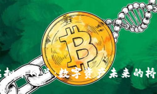 虚拟币网关：数字资产未来的桥梁
