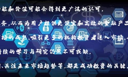   2022年虚拟币长期持有的投资指南 / 
 guanjianci 虚拟币, 投资策略, 长期持有 /guanjianci 

随着数字货币的逐渐普及，越来越多的投资者开始关注虚拟币的长期持有策略。在2022年，随着市场的波动，许多投资者对虚拟币的未来感到困惑。因此，在这篇文章中，我们将深入探讨虚拟币长期持有的利与弊，投资策略，以及如何在极具挑战性的市场环境中做出明智的决策。

虚拟币的基础知识
虚拟币是一种基于区块链技术的数字货币，具有去中心化和匿名化的特性。最著名的虚拟币包括比特币（Bitcoin）、以太坊（Ethereum）、莱特币（Litecoin）等。虚拟币的投资吸引了许多人，因为其潜在的高回报率。然而，虚拟币市场也以波动性大而闻名，经常受到投资者情绪、新闻动态和政策变化的影响。

为什么选择长期持有虚拟币
选择长期持有虚拟币的主要原因之一是其潜在的增值空间。比特币自创建以来，经历了数次价格暴涨，许多早期投资者通过长期持有获得了巨额回报。此外，长期持有可以避免短期内频繁交易所带来的心理压力以及交易费用的累积。

同时，长期持有可以帮助投资者在市场波动中保持冷静。许多人在面对市场的大幅波动时会出现恐慌，做出不理性的决策。通过坚持长期持有策略，投资者可以更加专注于虚拟币的基本面，而非市场短期波动。

如何制定长期持有计划
在制定虚拟币的长期持有计划时，投资者需要考虑多种因素。首先，应该选择有潜力的项目进行投资。深入研究每种虚拟币的技术、团队背景和市场需求，是选择合适投资标的的重要步骤。

其次，投资者需要确定持有的时间框架和投资金额。无论是将资金分批投入还是一次性投入，都需要根据自身的风险承受能力进行合理配置。此外，定期评估投资组合也是确保长期持有成功的关键。

可能出现的风险与挑战
尽管长期持有虚拟币有其优势，但也并非没有风险。市场的高度波动性可能导致投资者在短期内承受巨大的损失。此外，技术性问题和政策变化也可能会对虚拟币的市场环境造成重大影响。

此外，投资者可能会面临心理挑战。在市场下行时，很多人会出现恐惧情绪，进而影响决策。在这种情况下，保持理性和冷静至关重要，能够帮助投资者坚持其长期持有策略。

问题及解答

问题1：虚拟币市场中，何谓“长期持有策略”？
长期持有策略是指投资者购买某种资产后，在较长时间内不进行频繁买卖，而是对这一资产进行持有，期待其在未来的增值。这种策略适用于被认为具有增长潜力的虚拟币，投资者相信随着时间的推移，这些虚拟币的价值会增加。通常，长期持有策略强调信仰和耐心，而非短期市场情绪的波动。

采用长期持有策略的投资者，往往更注重虚拟币的基本面分析，而不是技术图表和短期市场趋势。例如，对于比特币，投资者可能会考虑比特币的稀缺性、其作为数字黄金的地位，以及其广泛接受度等因素。这类投资者往往愿意承受市场的短期波动，以换取长期利益。

长期持有策略的成功常常依赖于投资者坚定的信心以及对市场的深刻理解。许多成功的投资者如沃伦·巴菲特，都是长期持有理念的坚定支持者。他们相信，市场终将会反映出这些资产的真实价值。

问题2：如何评估虚拟币的潜力？
评估虚拟币的潜力是长远投资成功的关键。首先，投资者可以关注该虚拟币的技术基础及其应用场景。比如，以太坊的智能合约能力、链上去中心化应用的生态系统等，都可以作为评判标准。

此外，团队的背景也十分重要。一个有经验的团队能够更好地执行项目，推动技术发展和市场推广。同时，跟踪虚拟币的社区活动也能为投资者提供有用的线索。一个活跃的社区常常意味着产品的可持续发展和良好的用户基础。

市场需求同样影响虚拟币的潜力。如果一项技术或服务是市场所需，且能够解决现实问题，那么其背后的虚拟币将更可能获得长期价值。此外，市场竞争程度、合作伙伴关系等也能为投资者提供判断依据。

问题3：如何面对虚拟币投资中的心理挑战？
投资心理是虚拟币持有中最容易被忽视却至关重要的一个方面。市场的波动性不仅影响价格，同时也容易对投资者的心理状态产生影响。在市场下跌时，许多投资者可能会感到恐慌，急于抛售他们的资产，这可能导致他们在错误的时机做出错误的决策。

为了应对这种心理挑战，投资者可以采取一些策略。例如，设置明确的投资目标和止损点。在投资前预先考虑可能的市场波动，并制定应对方案，这样在实际市场波动来临时就可以更从容应对。

同时，保持良好的信息来源和社区参与也是帮助投资者保持信心的重要方式。与其他投资者的互动、获取专家观点等都能帮助投资者获得对市场的更深理解，从而减少不确定性引发的焦虑。

问题4：虚拟币市场的未来趋势如何？
虽然虚拟币市场经历了许多波动，但它的发展潜力依然被许多观察者看好。未来，随着区块链技术的不断成熟与应用，虚拟币的功能和价值可能会得到更广泛的认可。

其中，去中心化金融（DeFi）和非同质化代币（NFT）的发展为虚拟币市场注入了新的活力。DeFi旨在通过智能合约模仿传统金融服务，从而为用户提供更便宜和高效的金融产品；NFT则使数字艺术品、游戏道具等成为独特的数字资产，吸引了大量投资者关注。

此外，各国政府对虚拟币的态度逐渐转变，许多国家开始探索监管框架，以促进该行业的健康发展。这些趋势都可能推动虚拟币市场的成熟，吸引更多的机构投资者进入市场，从而提高资产的流动性及稳定性。

然而，未来的虚拟币市场也面临挑战。如市场泡沫、技术风险等，都是需要投资者关注的关键因素。因此，在规划长期持有策略时，持续的学习与研究仍然不可或缺。

综上所述，虚拟币的长期持有策略不仅可以为投资者提供潜在的高回报，也带来了诸多挑战。评估投资项目的潜力、理清心理预期、关注未来市场趋势等，都是成功投资的关键，希望本文能够为有意参与虚拟币市场的投资者提供一些参考和建议。