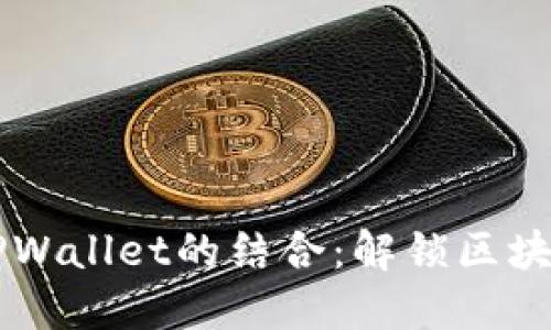 Core与TPWallet的结合：解锁区块链新机遇