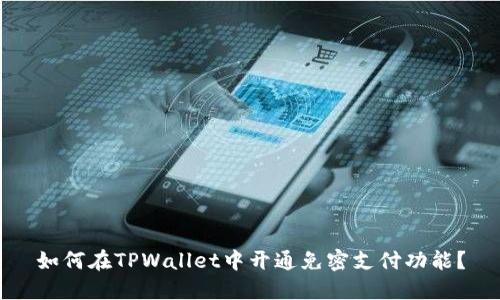 如何在TPWallet中开通免密支付功能？