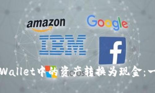 如何将TPWallet中的资产转换为现金：一步步指南