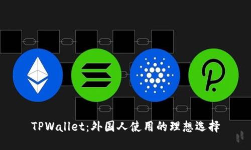 TPWallet：外国人使用的理想选择