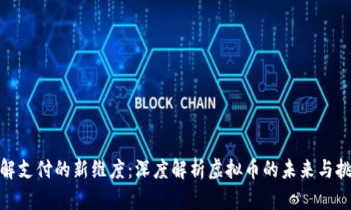 破解支付的新维度：深度解析虚拟币的未来与挑战