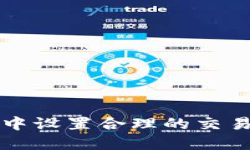 如何在TPWallet中设置合理的交易滑点以交易体验