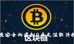 便捷安全的虚拟Q币充值软