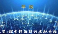 未来之星：探索韩国新兴