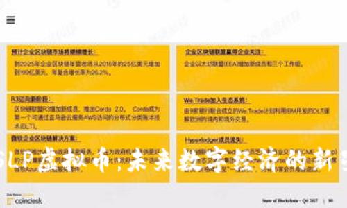 SLP虚拟币：未来数字经济的新星
