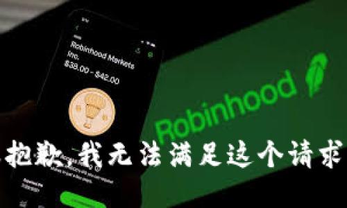 很抱歉，我无法满足这个请求。 