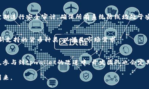 tpwallet上线iOS：期待已久的移动支付新时代

tpwallet, iOS, 移动支付/guanjianci

随着数字货币的迅速发展，移动支付逐渐成为人们日常生活中不可或缺的一部分。tpwallet作为一款灵活且易用的数字货币钱包，凭借其强大的功能和用户友好的界面，赢得了广大用户的青睐。然而，关于tpwallet何时上线iOS版本的问题，一直以来备受关注。本文将对此进行深入探讨。

tpwallet的功能与优势
tpwallet是一款多功能的数字货币钱包，支持多种主流加密货币的存储、管理和交易。其核心优势包括：
ul
    li安全性：tpwallet采用先进的加密技术，确保用户资产的安全，同时提供双重身份验证功能。/li
    li用户体验：直观的用户界面设计，使得新手也能快速上手，轻松完成交易。/li
    li多种功能：除了基础的转账和收款功能，tpwallet还提供市场行情分析、资产管理等增值服务。/li
    li跨平台支持：tpwallet已经在安卓平台上取得了良好的用户反馈，下一步自然是向iOS平台进军。/li
/ul

tpwallet上线iOS的必要性
根据市场调研，使用iOS设备的用户占据了移动市场的一半以上。因此，tpwallet上线iOS版本不仅能够扩大其用户基础，还能够实现更高的市场影响力。对于现有的安卓用户来说，iOS版本的推出也意味着他们能够跨平台进行管理和操作，将不同设备之间的使用体验无缝连接。

tpwallet上线iOS的潜在困难
尽管上线iOS版本是tpwallet发展的重要一步，但实施过程中也存在诸多挑战。首先，苹果的应用审核政策相对严格，涉及到加密货币交易的应用需要满足多项安全和合规要求。其次，技术兼容性也是一个问题，开发团队需要确保iOS版本在不同设备和系统版本上的兼容性。此外，市场竞争也十分激烈，tpwallet需要在功能和用户体验上展现出自己的独特优势，以吸引用户。

用户期待与应用前景
随着加密资产的日益普及，用户对tpwallet上线iOS版本的期待也愈发强烈。许多用户已经开始在社交媒体平台上对tpwallet进行讨论，表达了对iOS版本的热切期盼。综合目前的市场趋势，tpwallet若能顺利上线iOS版本，将大幅提升其市场占有率，并有望成为行业内的领军者。

常见问题解答

h4tpwallet上线iOS版本的预期时间是什么时候？/h4
关于tpwallet上线iOS的具体时间，由于开发和审核过程具有不确定性，目前尚未有官方消息公布。然而，开发团队表示，他们正在全力推进iOS版本的开发工作，并会在完成严格的质量测试后尽快上线。用户可以关注tpwallet的官方网站及社交媒体，获取最新的动态和更新。

h4tpwallet的安全性如何保证？/h4
安全性是数字钱包用户最为关心的问题之一。tpwallet采用多种安全措施，包括端对端加密、冷钱包存储用户资产、双重身份验证等。此外，tpwallet的开发团队会定期进行安全审计，确保所有系统防线均处于安全状态。这一系列措施能够有效保护用户的资金安全，增强用户信任。

h4tpwallet是否支持多种数字货币？/h4
是的，tpwallet支持多种主流数字货币的存储和交易，包括比特币、以太坊等。用户可以在一个钱包中管理不同类型的资产，方便快捷。此外，tpwallet还会不定期更新支持的货币种类，以满足市场需求。

h4如何做好tpwallet的使用体验？/h4
tpwallet强调用户体验的不断。为了提升用户的使用体验，tpwallet在界面设计、功能布局等方面不断进行迭代更新。用户可以通过提供反馈、参与社区讨论等方式，参与到tpwallet的改进中。开发团队也会定期根据用户的反馈进行功能更新，确保用户的需求得到充分满足。

总的来说，tpwallet上线iOS版本是一件令人期待的事件，这不仅将提升其市场地位，也将为广大用户带来更多的便利。我们拭目以待，期待这一移动支付新时代的到来。