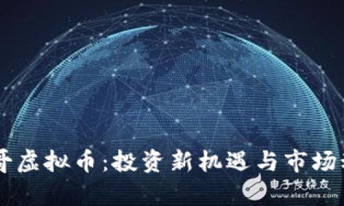 了解聪哥虚拟币：投资新机遇与市场动态解析