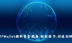 TPWallet提取资金指南：轻松