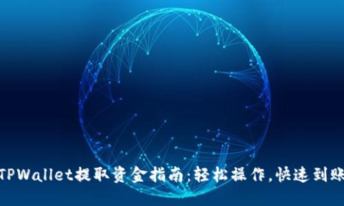 TPWallet提取资金指南：轻松操作，快速到账