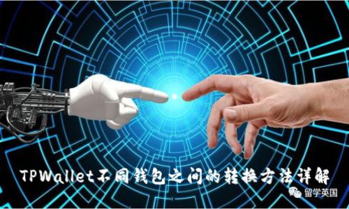 TPWallet不同钱包之间的转换方法详解