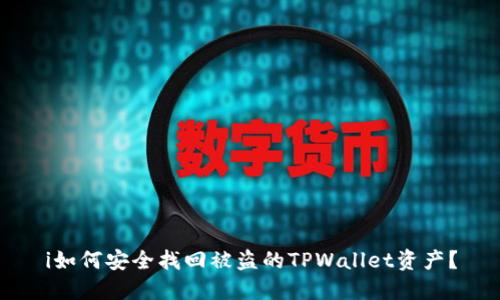 i如何安全找回被盗的TPWallet资产？