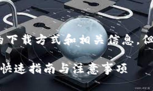 我可以帮助您了解TPWallet软件的下载方式和相关信息，但请注意，我无法直接提供下载链接。

### 如何下载TPWallet电脑端？快速指南与注意事项