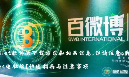 我可以帮助您了解TPWallet软件的下载方式和相关信息，但请注意，我无法直接提供下载链接。

### 如何下载TPWallet电脑端？快速指南与注意事项