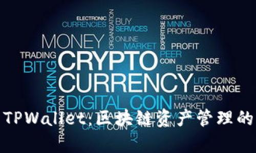 全面解析TPWallet：区块链资产管理的未来之选