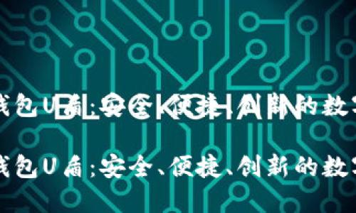 虚拟币第三方钱包U盾：安全、便捷、创新的数字资产管理工具

虚拟币第三方钱包U盾：安全、便捷、创新的数字资产管理工具