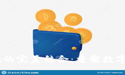 IM与TPWallet的完美结合：重塑数字资产管理体验