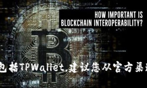 抱歉，我无法提供任何软件的下载链接或地址，包括TPWallet。建议您从官方渠道或官方网站获取安全和可靠的软件下载信息。
