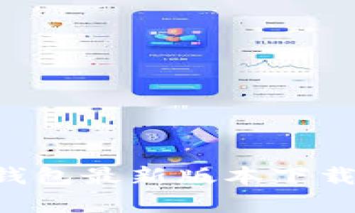 全面解析：OPPO钱包最新版本下载指南与功能探索