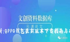 全面解析：OPPO钱包最新版