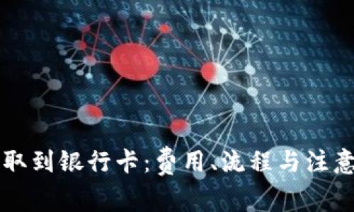 虚拟币提取到银行卡：费用、流程与注意事项详解