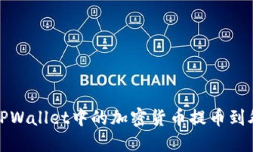 如何将TPWallet中的加密货币提币到外部钱包