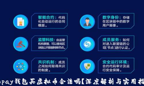 
Gopay钱包买虚拟币合法吗？深度解析与实用指南