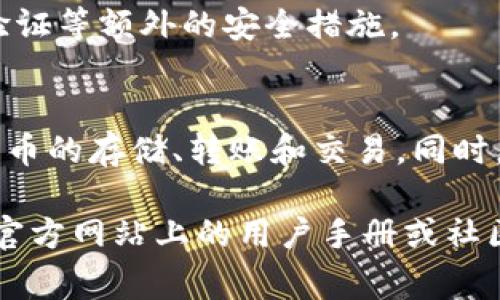 为了激活TPWallet，用户通常需要遵循特定的步骤。TPWallet是一个用于管理各种加密货币的数字钱包，操作流程如下：

1. **下载和安装TPWallet**：
   - 在线搜索TPWallet官方网站并下载对应设备的应用程序。
   - 按照提示完成安装。

2. **创建新钱包**：
   - 打开应用程序，选择“创建钱包”选项。
   - 按照提示设置一个安全密码。请确保密码复杂且容易记住。
   - 系统会生成一个助记词（通常是一组12到24个单词），请务必将其妥善保存，因为这将是恢复钱包的重要信息。

3. **激活钱包**：
   - 登录钱包后，可以通过选择“激活”或“充值”选项激活钱包，一般需要用户存入一定数量的数字货币。
   - 根据TPWallet的要求，将相应的加密货币发送到指定地址。

4. **完成设置**：
   - 一旦完成交易并确认，TPWallet将显示账户余额与相关信息。
   - 为了确保安全性，用户还可以设置双重验证等额外的安全措施。

5. **使用钱包**：
   - 用户可以开始使用TPWallet进行加密货币的存储、转账和交易。同时，可以在应用内查看市场行情、资产分析等功能。

如需更具体的步骤或帮助，建议查阅TPWallet官方网站上的用户手册或社区论坛，获取最新的激活信息和技术支持。