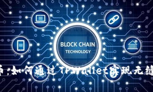 揭秘抹茶Feg提币：如何通过TPWallet实现无缝转账与安全管理