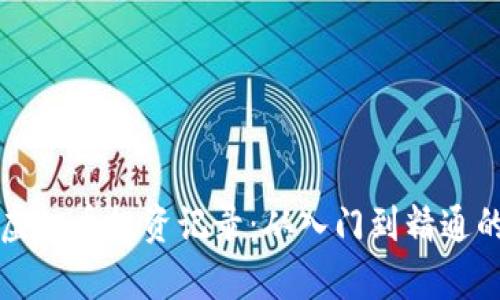 深度解析虚拟币投资记录：从入门到精通的全面指南