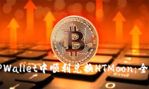 如何在TPWallet中顺利兑换HTMoon：全方位指南